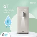เครื่องกรองน้ำ Coway รุ่นจีวัน