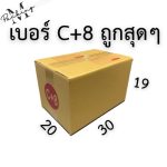 กล่องไปรษณีย์ เบอร์ C+8 แพ็ค 10/20 ใบ ราคาถูกสุดๆๆ